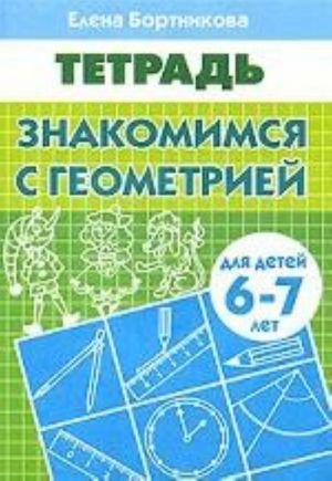 Знакомимся с геометрией. Для детей 6-7 лет Знакомимся с геометрией. Для детей 6-7 лет