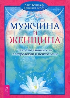 Мужчина и Женщина. Секреты взаимности в астрологии и психологии