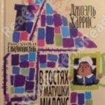 В гостях у матушки Мидоус