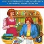Совершенствование методической работы с педагогическими кадрами ДОУ.