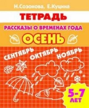 Рассказы о временах года. Осень. 5-7 лет. Тетрадь Рассказы о временах года. Осень. 5-7 лет. Тетрадь