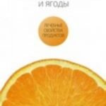 Фрукты и ягоды