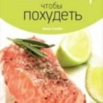 Ешьте, чтобы похудеть