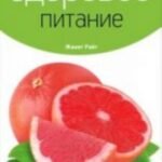 Здоровое питание