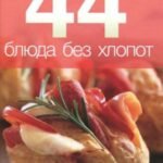 44 блюда без хлопот