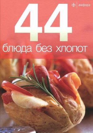 44 блюда без хлопот
