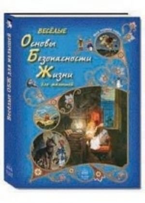 Веселые Основы Безопасности Жизни для малышей