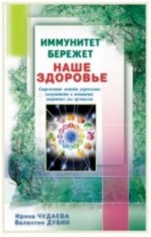 Иммунитет бережет наше здоровье.Современ.методы укреп.иммунитета и повыш.защитн.сил организма