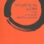 Мудрость дзэн.Сто историй пробуждения