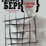 Город лжи