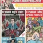 Тайная жизнь великих кинорежиссеров