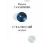 Стеклянный шарик