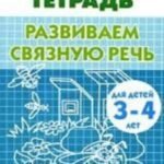 Развиваем связную речь. Тетрадь