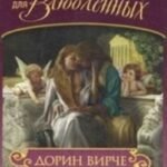 Послания ангелов для влюбленных