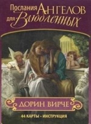 Послания ангелов для влюбленных