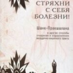 Стряхни с себя болезни! Шанк-Пракшалана и другие способы очищения и оздоровления желудочно-кишечного тракта