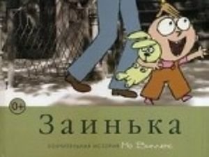 Заинька (0+)