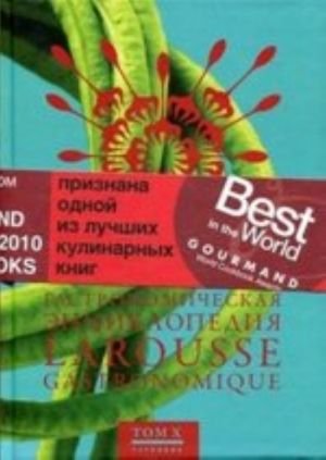 Гастрономическая энциклопедия Ларусс т10 (14тт)