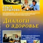 Диалоги о здоровье