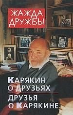 Жажда дружбы. Карякин о друзьях и друзья о Карякине