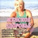 Женское здоровье. Часть 2