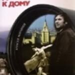 Дорога к дому+CD
