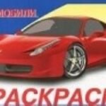 Автомобили. Выпуск 1. Раскраска