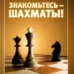 Знакомьтесь-шахматы!