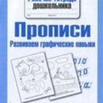 Прописи. Развиваем графические навыки