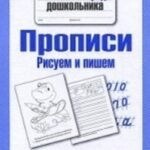 Рисуем и пишем. Прописи