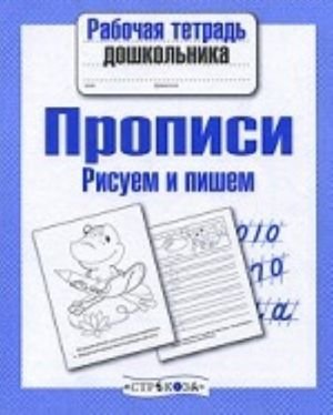 Рисуем и пишем. Прописи Рисуем и пишем. Прописи