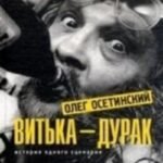 Витька-дурак.История одного сценария