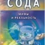 Сода. Мифы и реальность