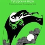 Тубурская игра. История, рассказанная Нумминорихом Кутой