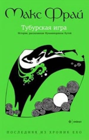 Тубурская игра. История, рассказанная Нумминорихом Кутой