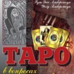 Таро в вопросах и ответах