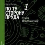 По ту сторону пруда. Книга 1. Туман Лондонистана