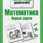 Математика. Первые задачи. Рабочая тетрадь дошкольника