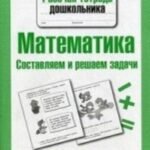 Математика. Составляем и решаем задачи. Рабочая тетрадь