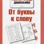 Рабочая тетрадь дошкольника. От буквы к слову