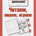 Читаем, пишем, играем