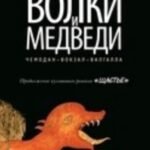 Волки и Медведи