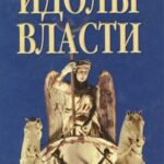 Идолы власти от Хеопса до Путина