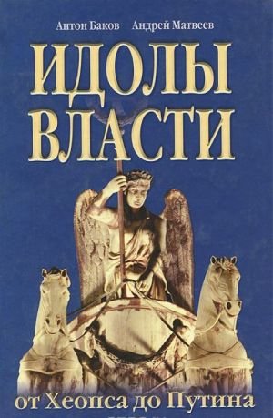Идолы власти от Хеопса до Путина Идолы власти от Хеопса до Путина