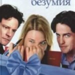 Бриджит Джонс: на грани безумия