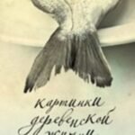 Картинки деревенской жизни