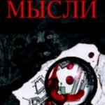 Мысли