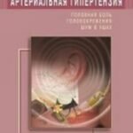 Артериальная гипертензия. Головная боль, головокружения, шум в ушах. Лечение натуропатическими средствами