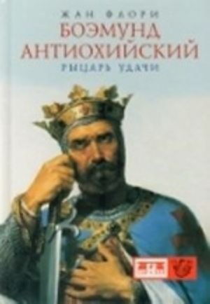Боэмунд Антиохийский.Рыцарь удачи