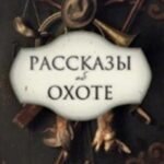 Рассказы об охоте
